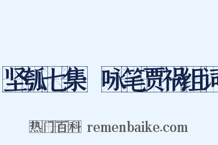 坚瓠七集·咏笔贾祸组词是什么意思的图片